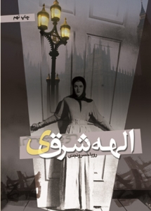کتاب الهه شرقی
