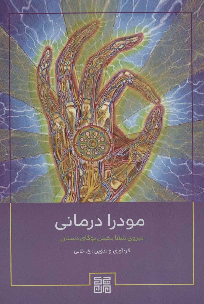 کتاب مودرا درمانی | انتشارات چیمن