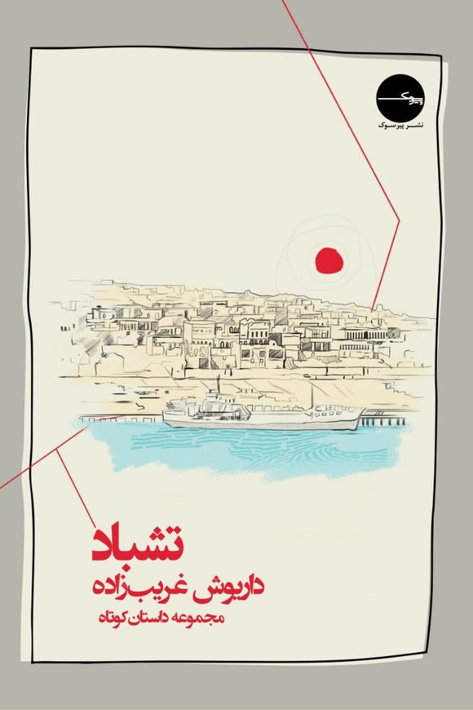 کتاب تشباد