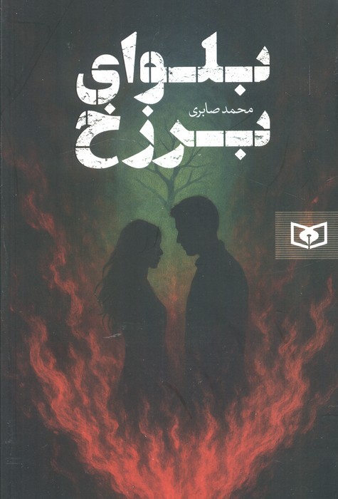 بلوغ برزخ