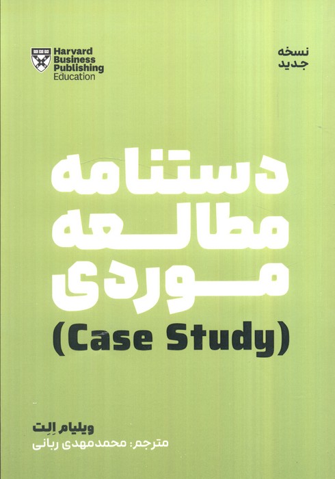 دستنامه مطالعه موردی (case study)