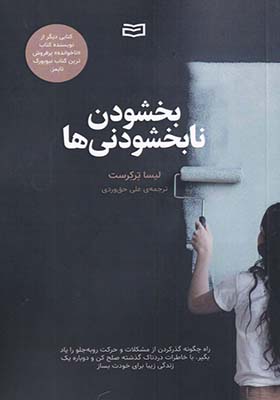 کتاب بخشیدن نابخشودنی ها اثر لیسا ترکرست