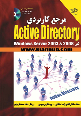 کتاب مرجع کاربردی Active Directory در Windows Server 2003 & 2008