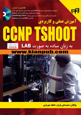 کتاب آموزش عملی و کاربردی CCNP TSHOOT