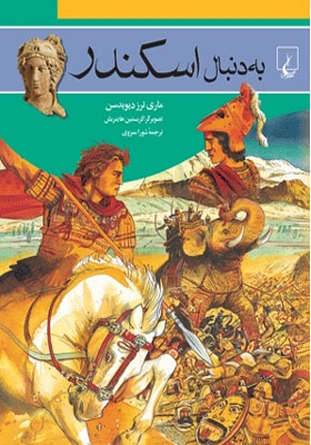 کتاب به دنبال اسکندر