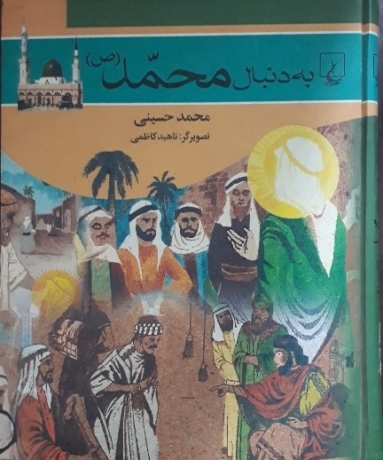 کتاب به دنبال محمد - ص