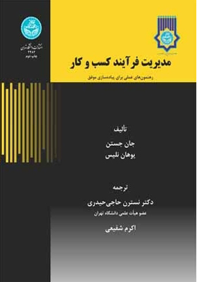 کتاب مدیریت فرایند کسب و کار رهنمون های عملی برای پیاده سازی موفق