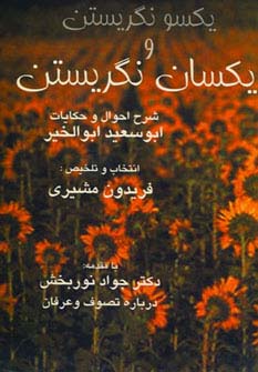 یکسو نگریستن و یکسان نگریستن (شمیز،رقعی،صفی علیشاه)