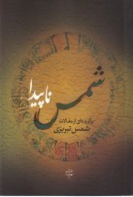 کتاب شمس ناپیدا