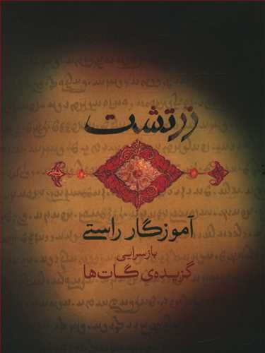 کتاب زرتشت آموزگار راستی