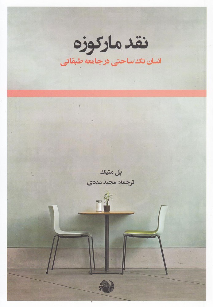 کتاب نقد مارکوزه | انتشارات رشد آموزش