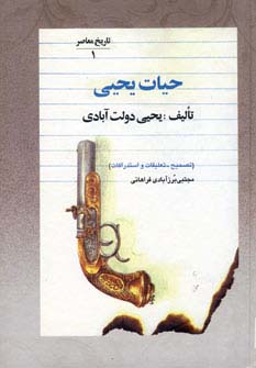 ##حیات یحیی (5جلدی،زرکوب،وزیری،فردوس)