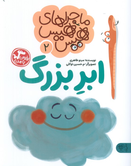 ماجراهای هیس هیس 2 (بخوان با من:ابر بزرگ)