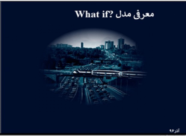 معرفی مدل What if
