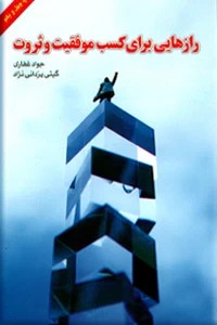 رازهایی برای کسب موفقیت و ثروت