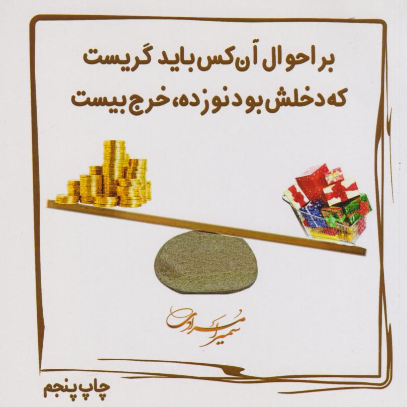 کتاب بر احوال آن‌کس باید گریست که دخلش نوزده خرجش بیست