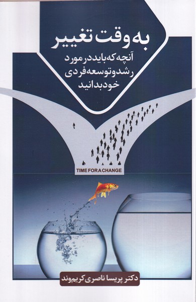 کتاب به وقت تغییر