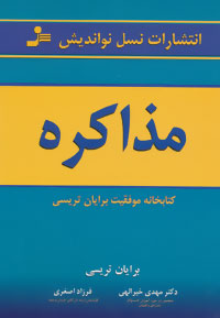 کتاب مذاکره | انتشارات نسل نواندیش