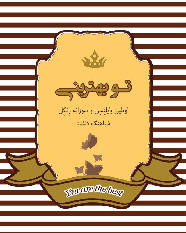 کتاب تو بهترینی