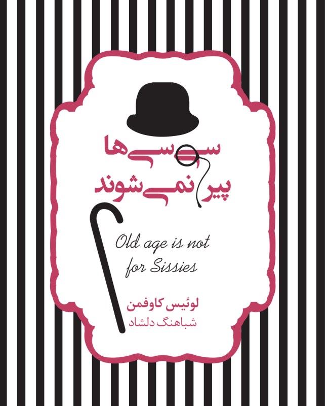 کتاب سی سی ها پیر نمی شوند