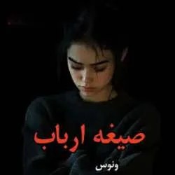 دانلود نسخه کامل رمان صیغه ارباب اثر ونوس