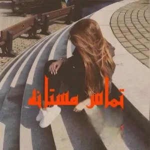 دانلود نسخه کامل رمان تماس مستانه اثر پنلوپه وارد