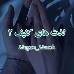 دانلود نسخه کامل رمان\n لذت های کثیف (عشق ناپاک) جلد دوم بیلیونر کثیف