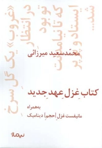 کتاب غزل عهد جدید (به همراه مانیفست غزل [حجم] دینامیک)،(شمیز،رقعی،نیماژ)