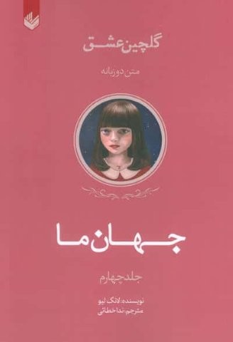 جهان ما (گلچین عشق 4)،(2زبانه،شمیز،رقعی،اندیشه بیگی)