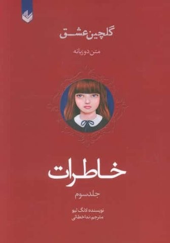 خاطرات (گلچین عشق 3)،(2زبانه،شمیز،رقعی،اندیشه بیگی)