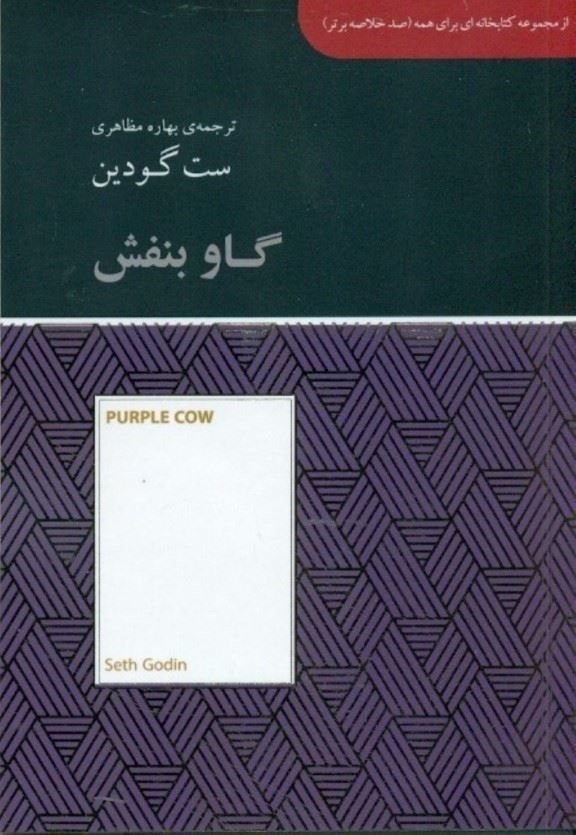 کتاب گاو بنفش | انتشارات آسمان نیلگون