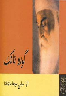 گورو نانک (شمیز،خشتی کوچک،کلام شیدا)