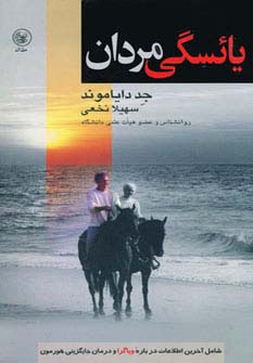 یائسگی مردان (شامل آخرین اطلاعات درباره ویاگرا و درمان جایگزینی هورمون)،(شمیز،رقعی،عطائی)