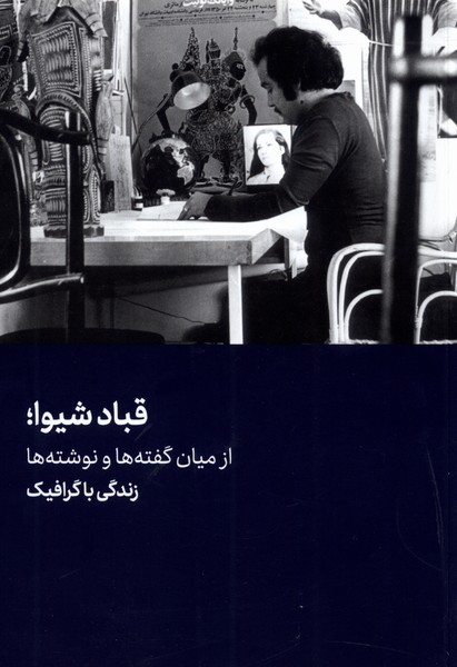کتاب قباد شیوا؛ از میان گفته ها و نوشته ها