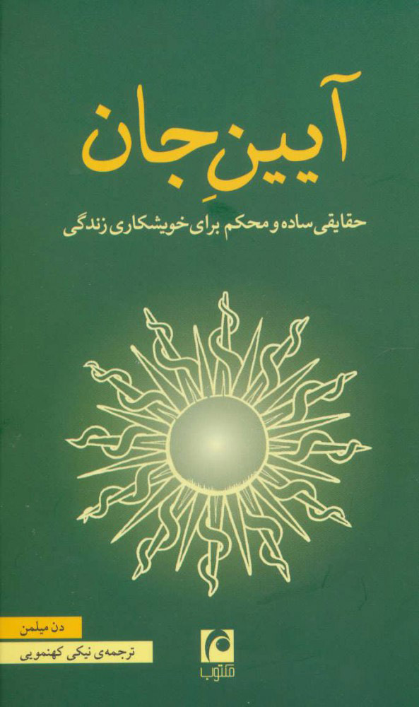 کتاب آیین جان