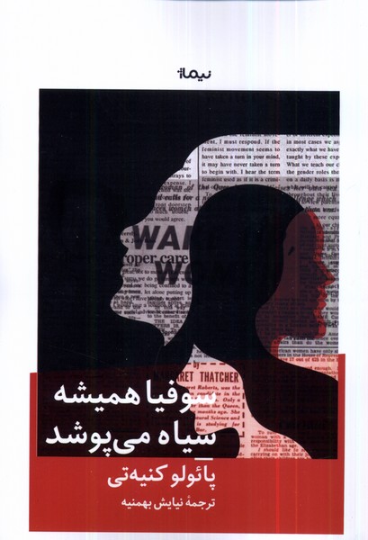 کتاب سوفیا همیشه سیاه می پوشد
