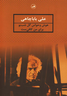 کتاب هوش و حواس گل شب بو برای من کافی ست