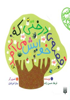 کتاب قصه ی درختی که خوابش می آد