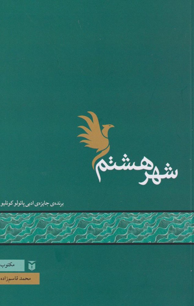 کتاب شهر هشتم | انتشارات مکتوب