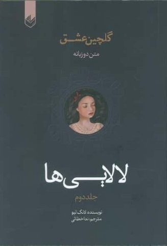 لالایی ها (گلچین عشق 2)،(2زبانه،شمیز،رقعی،اندیشه بیگی)