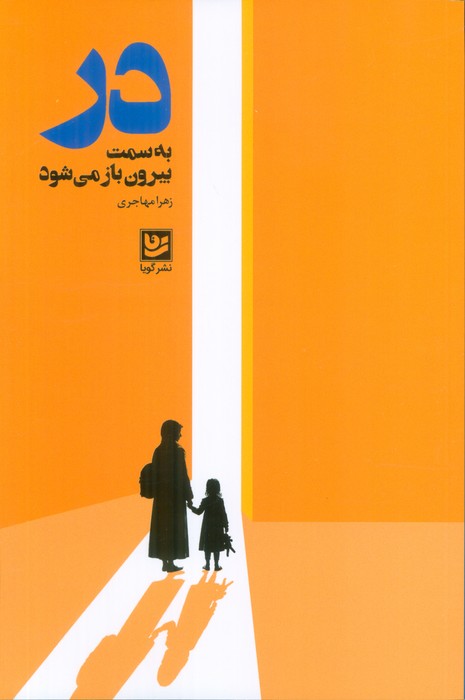 در به سمت بیرون باز می شود