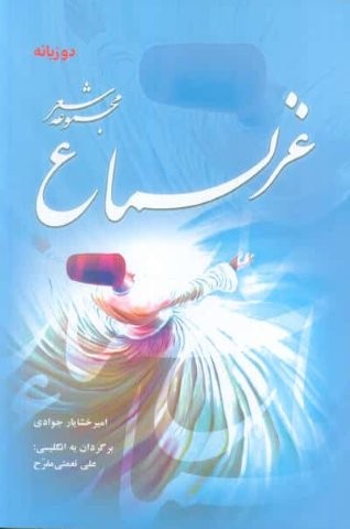 غزلسماع (مجموعه شعر)،(2زبانه،شمیز،رقعی،درنا قلم)