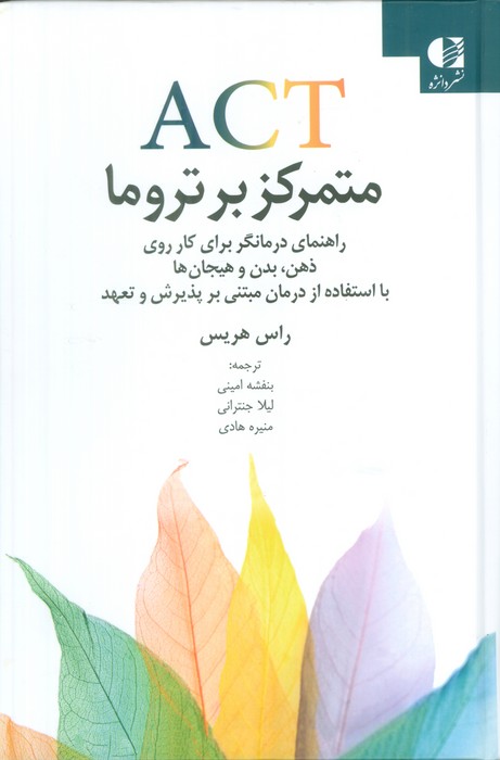ACT متمرکز بر تروما