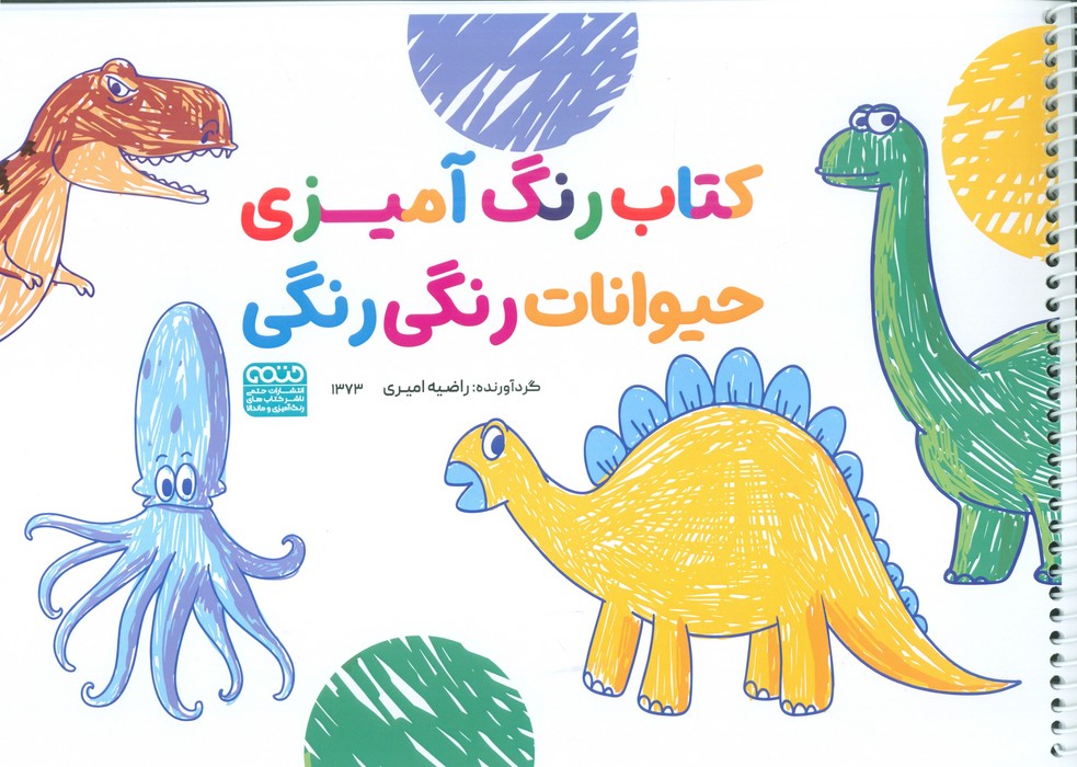 کتاب رنگ آمیزی حیوانات رنگی رنگی (کد 1373)،(سیمی)