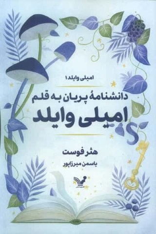 دانشنامه پریان به قلم امیلی وایلد (امیلی وایلد1)،(شمیز،رقعی،تندیس)
