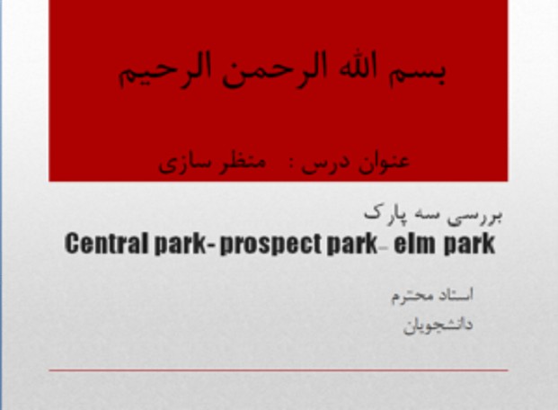 تحلیل و بررسی سه پارک مرکزی نیویورک ( Central park- prospect park- elm park )