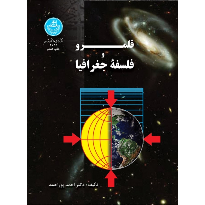کتاب قلمرو و فلسفه جغرافیا اثر احمد پور احمد