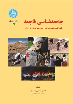 کتاب جامعه شناسی فاجعه