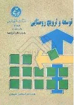 کتاب توسعه و ترویج روستایی