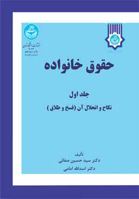 کتاب حقوق خانواده جلد اول نکاح و انحلال آن فسخ و طلاق